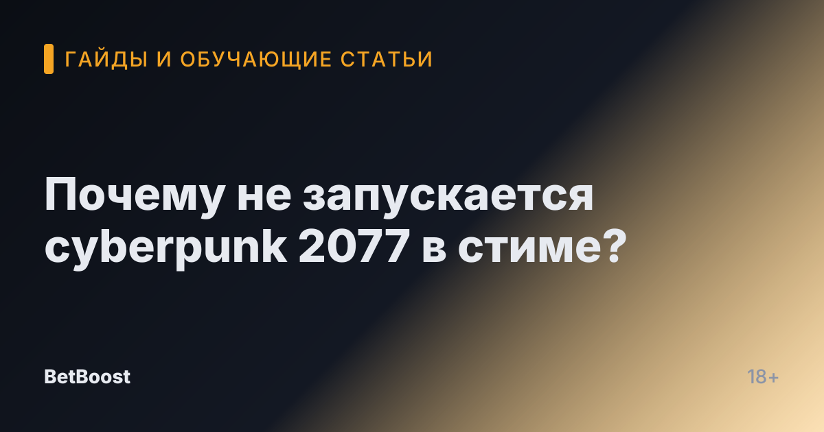 Почему не запускается cyberpunk 2077 в стиме?