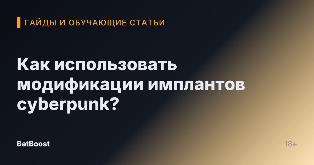Как использовать модификации имплантов cyberpunk?