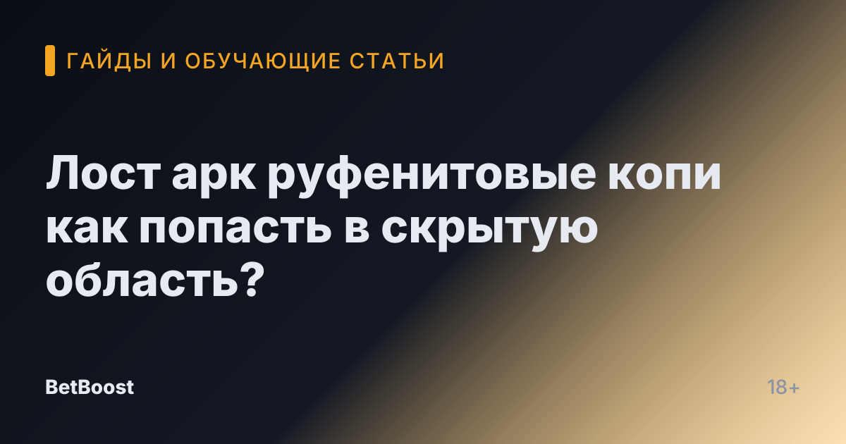 Лост арк руфенитовые копи как попасть в скрытую область?