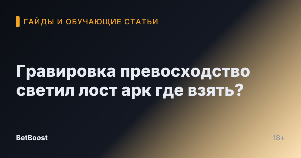 Гравировка превосходство светил лост арк где взять?