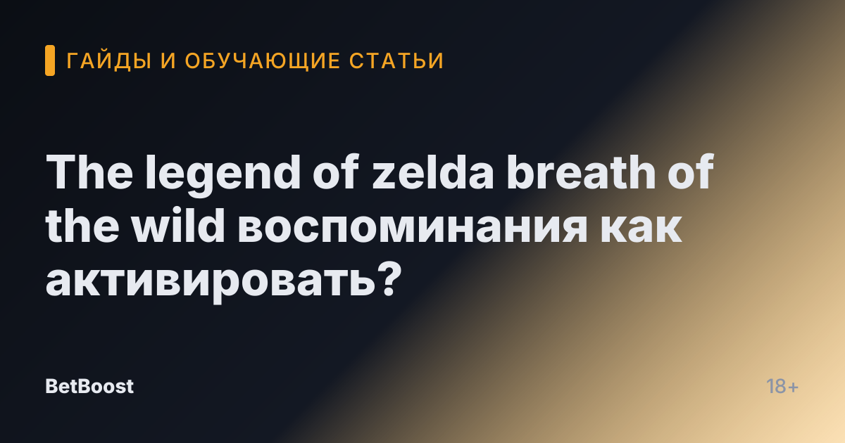 The legend of zelda breath of the wild воспоминания как активировать?