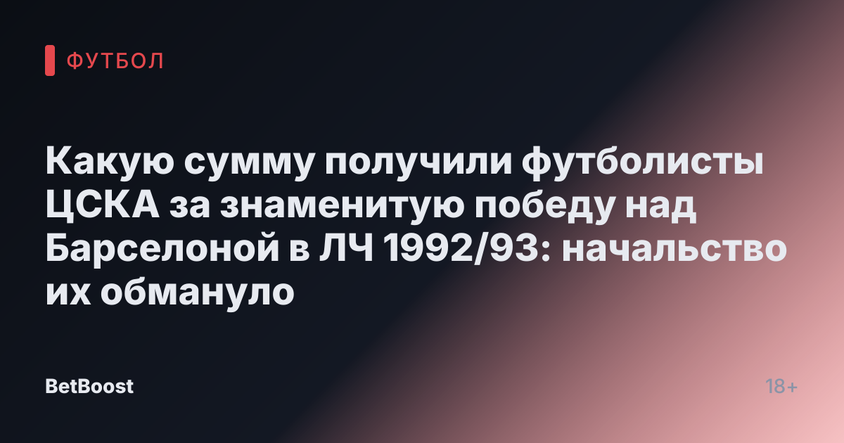 Какую сумму получили футболисты ЦСКА за знаменитую победу над Барселоной в ЛЧ 1992/93: начальство их обмануло