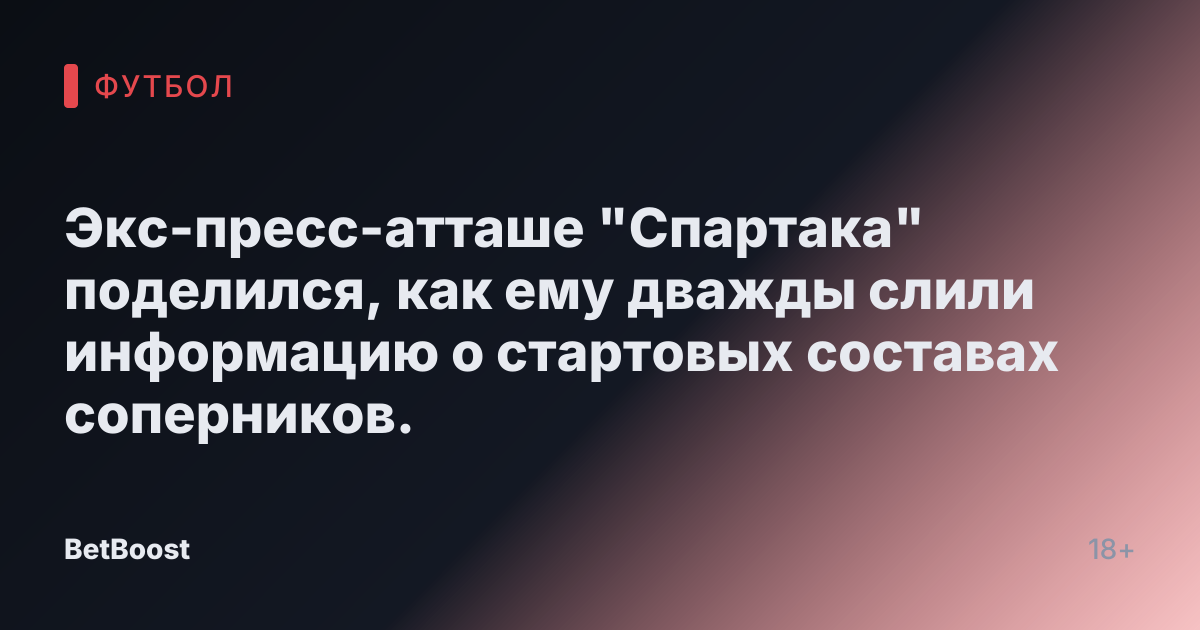 Экс-пресс-атташе "Спартака" поделился, как ему дважды слили информацию о стартовых составах соперников.