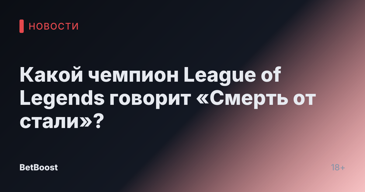 Какой чемпион League of Legends говорит «Смерть от стали»?