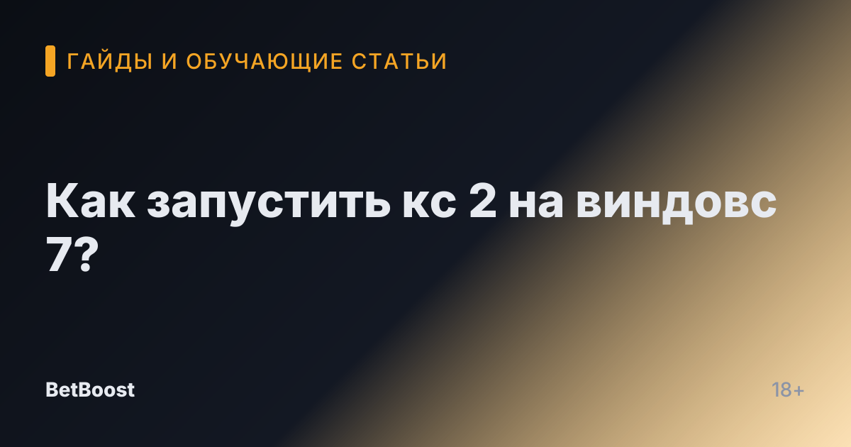 Как запустить кс 2 на виндовс 7?