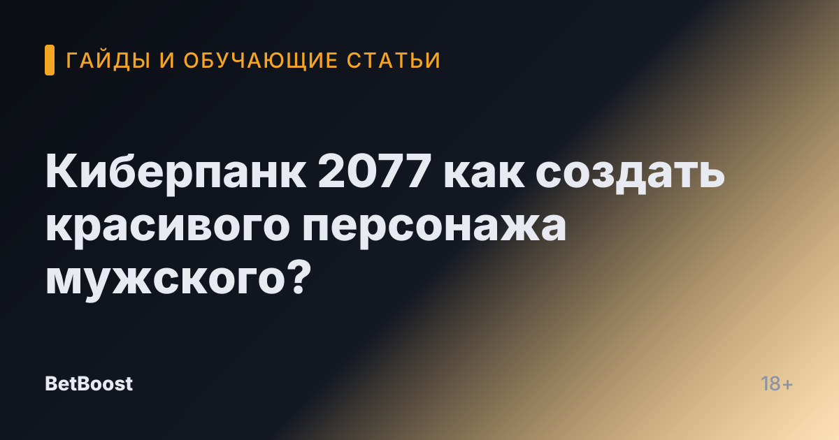 Киберпанк 2077 как создать красивого персонажа мужского?