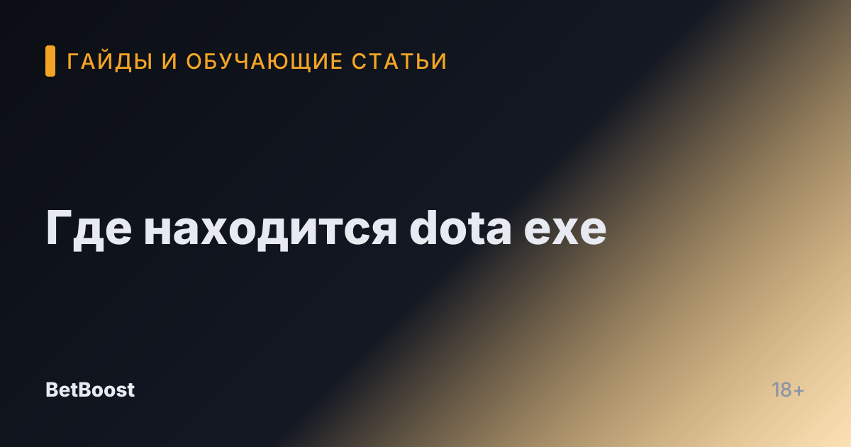 Где находится dota exe