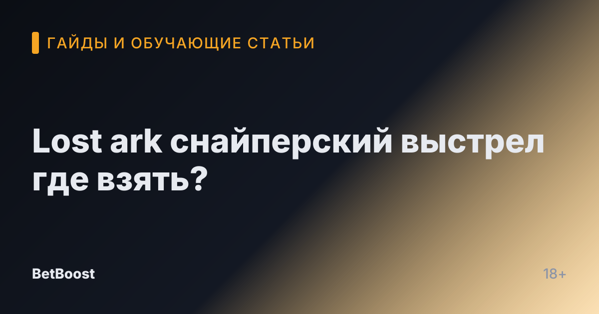 Lost ark снайперский выстрел где взять?