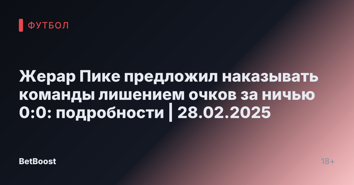 Жерар Пике предложил наказывать команды лишением очков за ничью 0:0: подробности | 28.02.2025