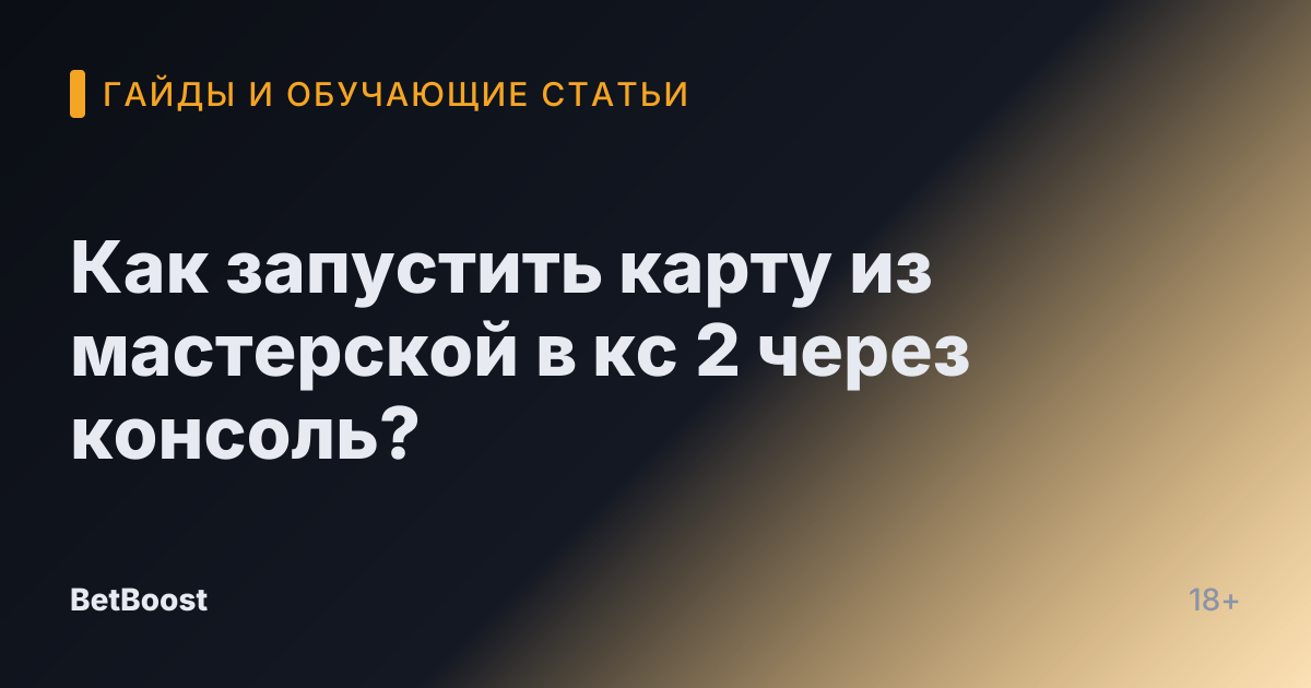 Как запустить карту из мастерской в кс 2 через консоль?