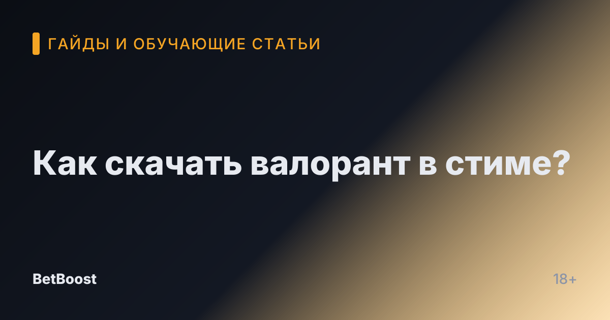 Как скачать валорант в стиме?
