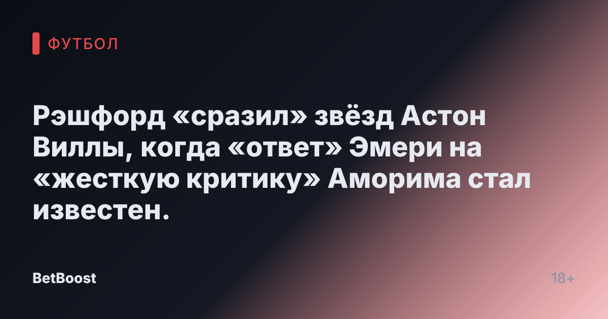 Рэшфорд «сразил» звёзд Астон Виллы, когда «ответ» Эмери на «жесткую критику» Аморима стал известен.