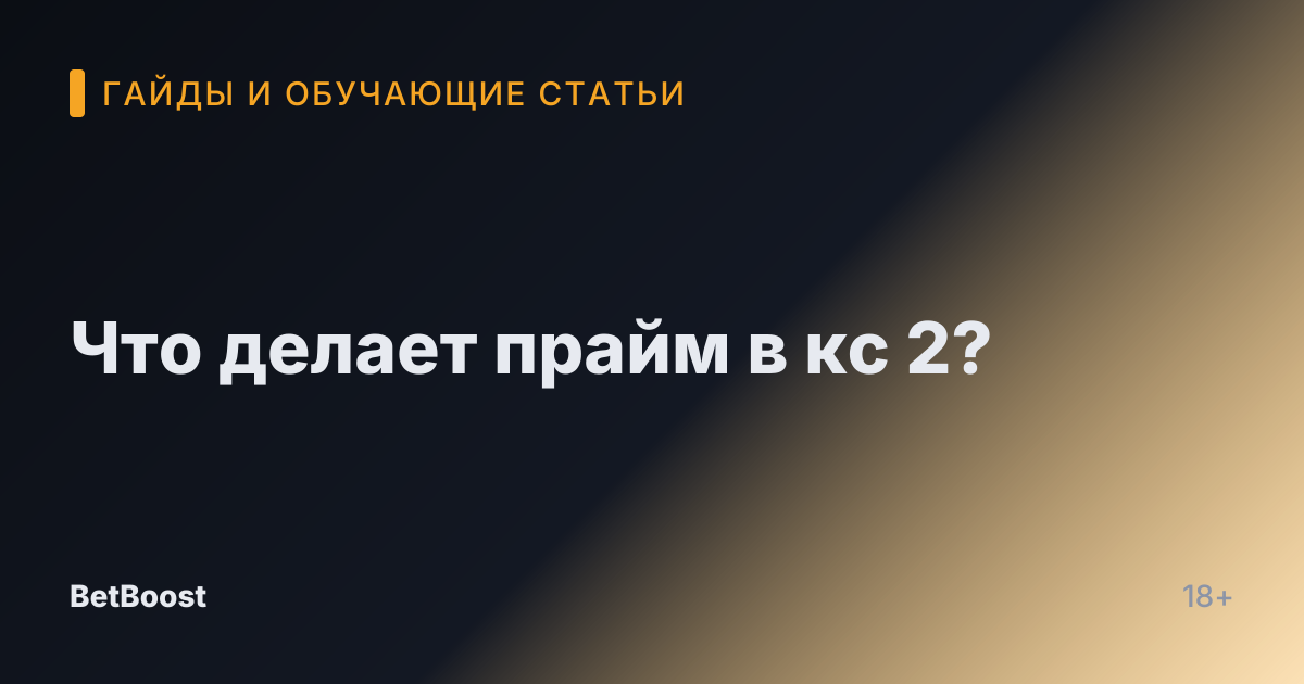 Что делает прайм в кс 2?