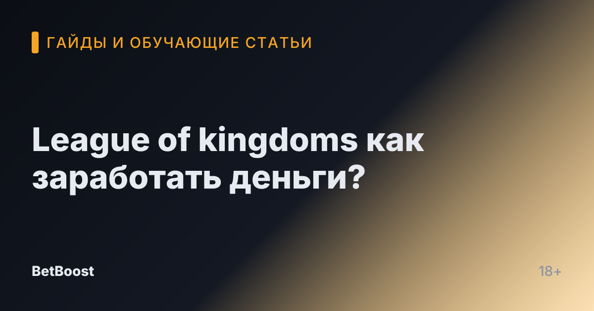 League of kingdoms как заработать деньги?