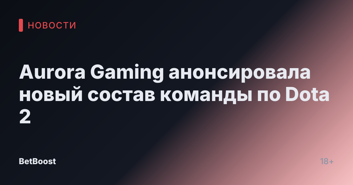 Aurora Gaming анонсировала новый состав команды по Dota 2