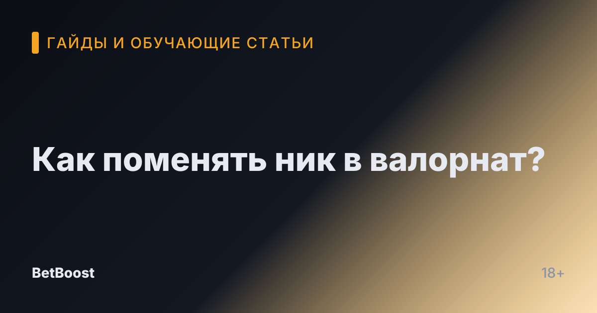 Как поменять ник в валорнат?