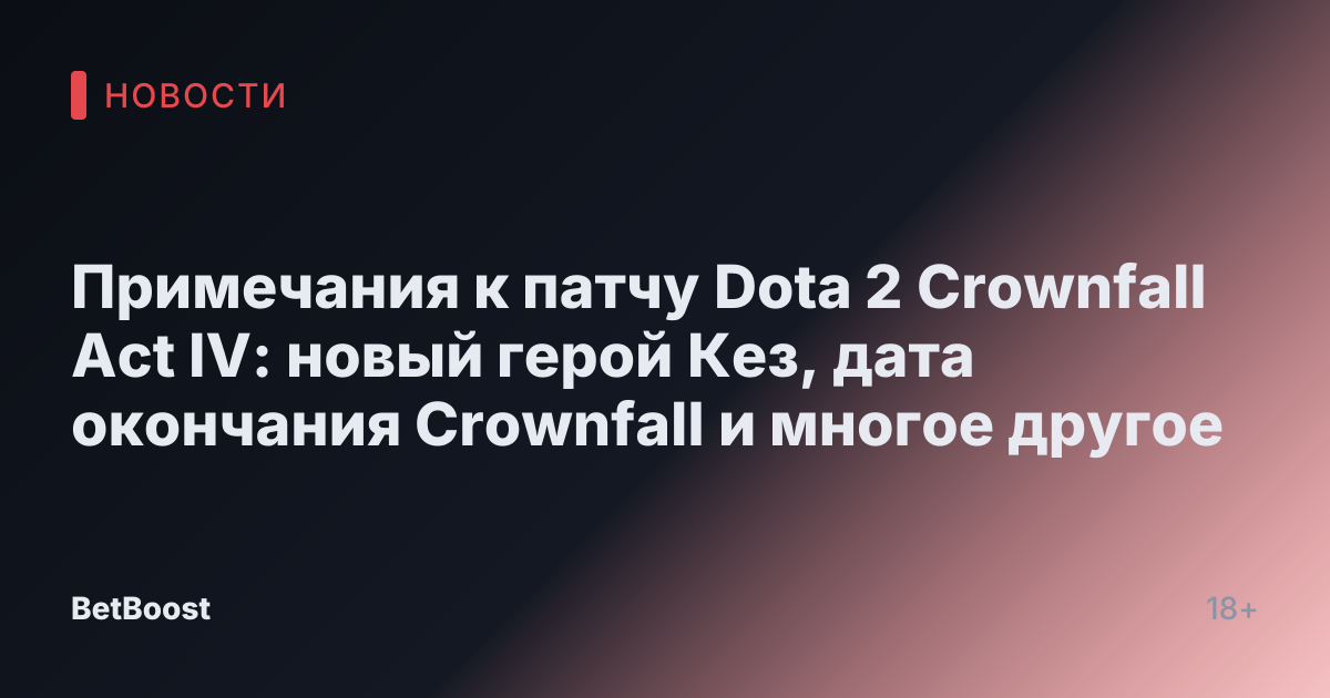 Примечания к патчу Dota 2 Crownfall Act IV: новый герой Кез, дата окончания Crownfall и многое другое