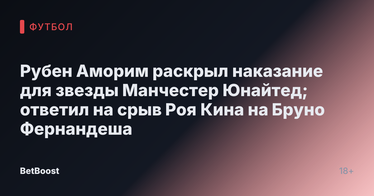 Рубен Аморим раскрыл наказание для звезды Манчестер Юнайтед; ответил на срыв Роя Кина на Бруно Фернандеша
