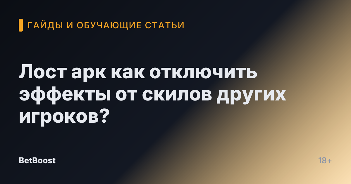 Лост арк как отключить эффекты от скилов других игроков?