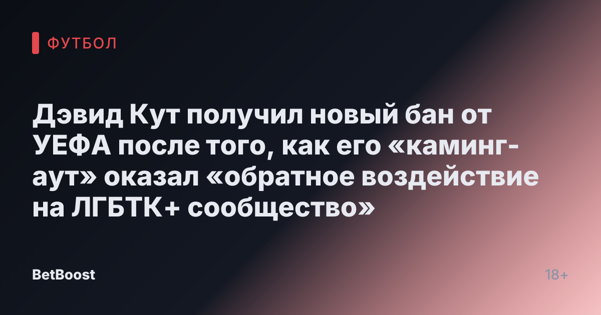 Дэвид Кут получил новый бан от УЕФА после того, как его «каминг-аут» оказал «обратное воздействие на ЛГБТК+ сообщество»