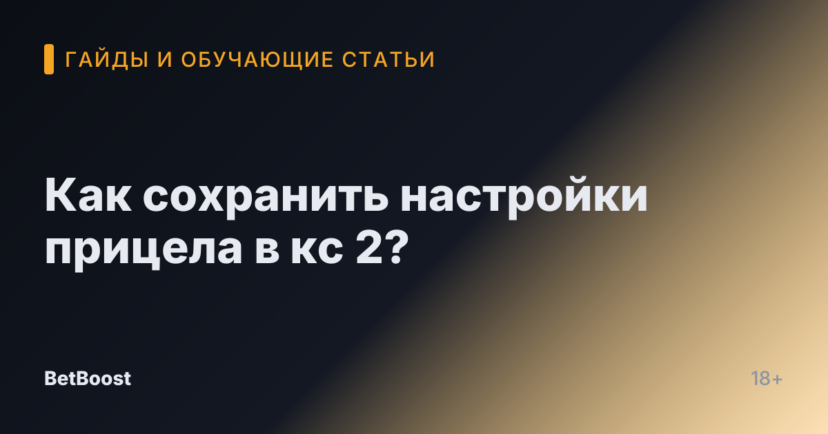 Как сохранить настройки прицела в кс 2?