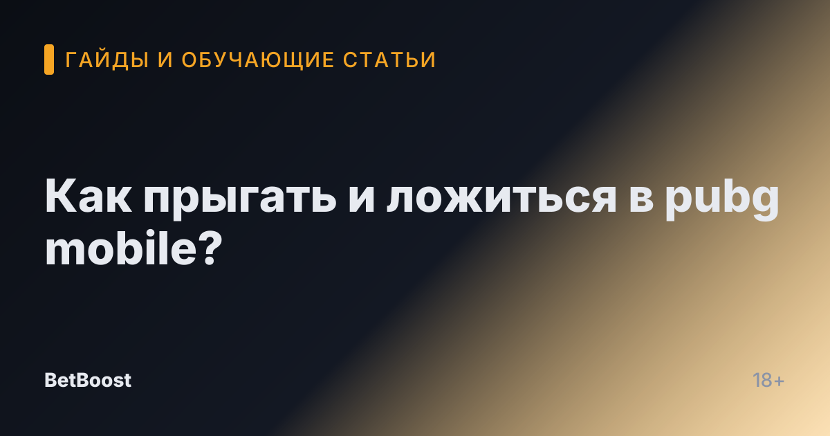 Как прыгать и ложиться в pubg mobile?
