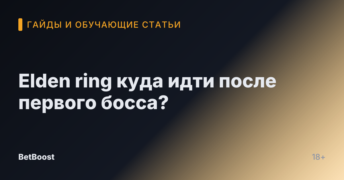 Elden ring куда идти после первого босса?