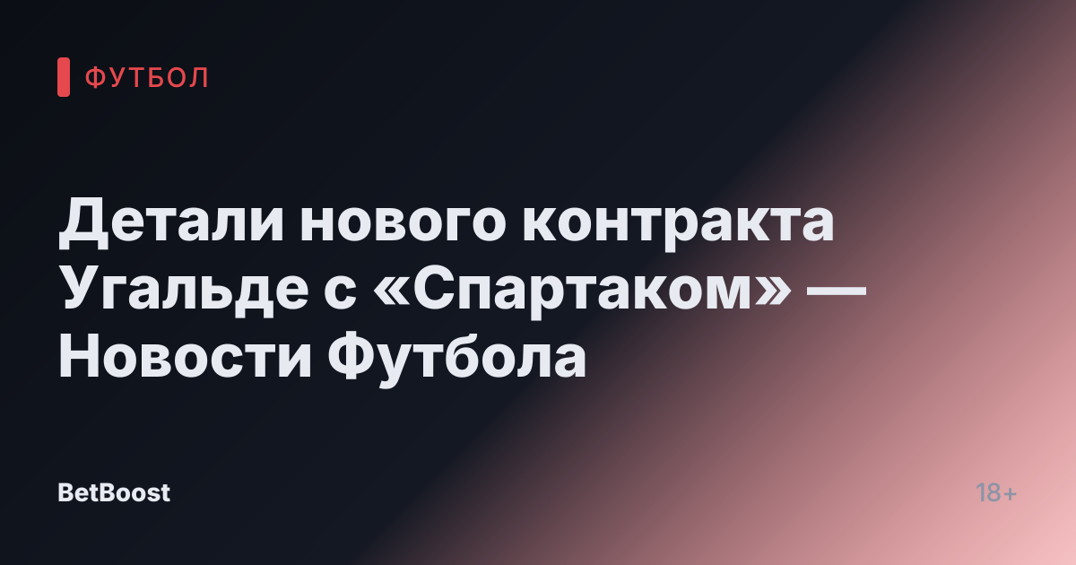Детали нового контракта Угальде с «Спартаком» — Новости Футбола
