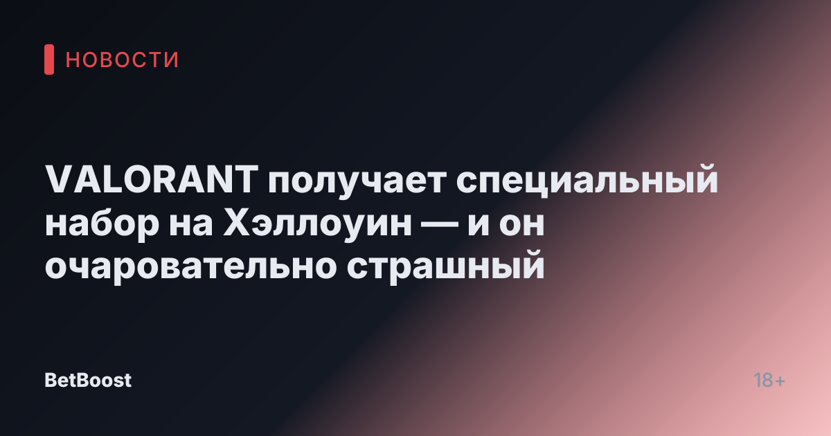 VALORANT получает специальный набор на Хэллоуин — и он очаровательно страшный