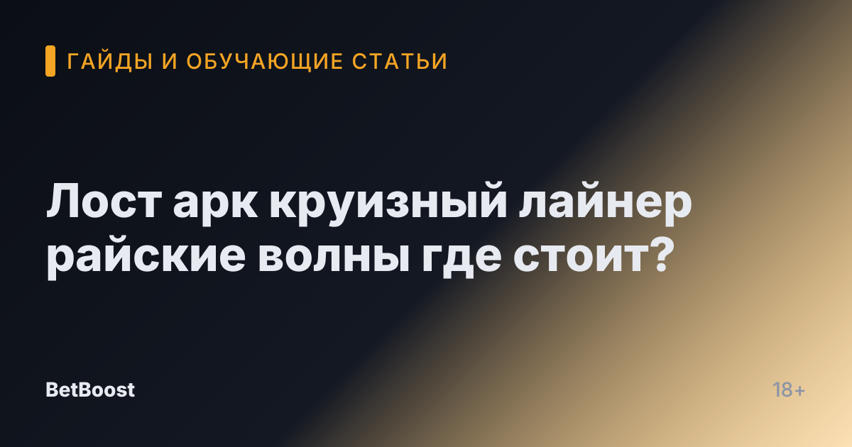 Лост арк круизный лайнер райские волны где стоит?