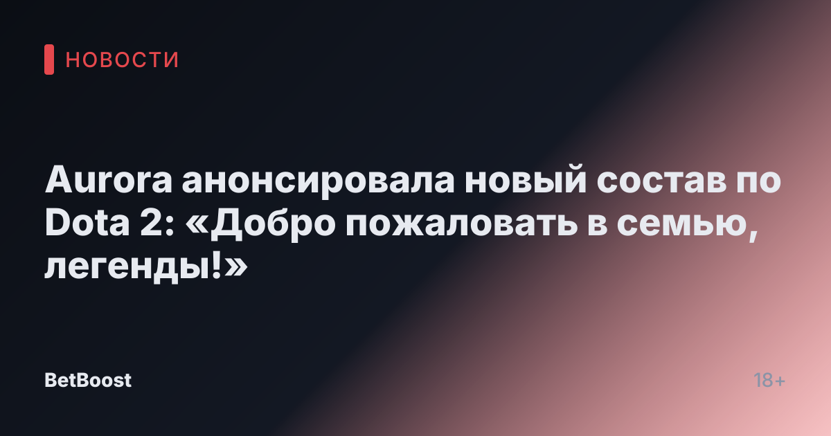 Aurora анонсировала новый состав по Dota 2: «Добро пожаловать в семью, легенды!»