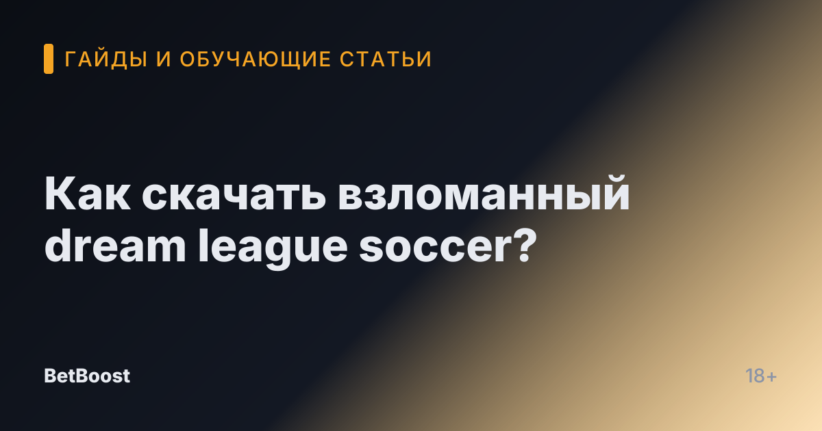 Как скачать взломанный dream league soccer?