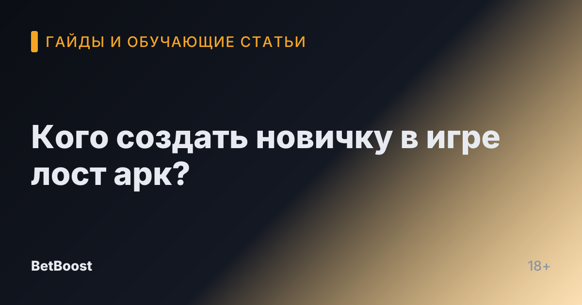 Кого создать новичку в игре лост арк?