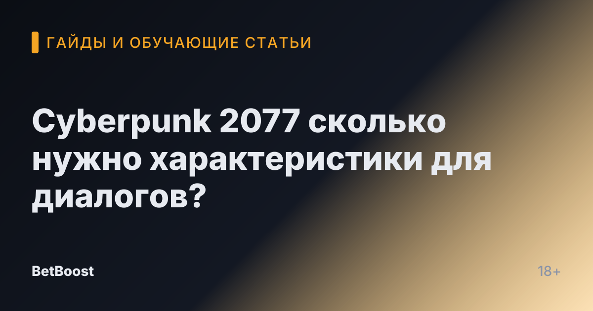 Cyberpunk 2077 сколько нужно характеристики для диалогов?