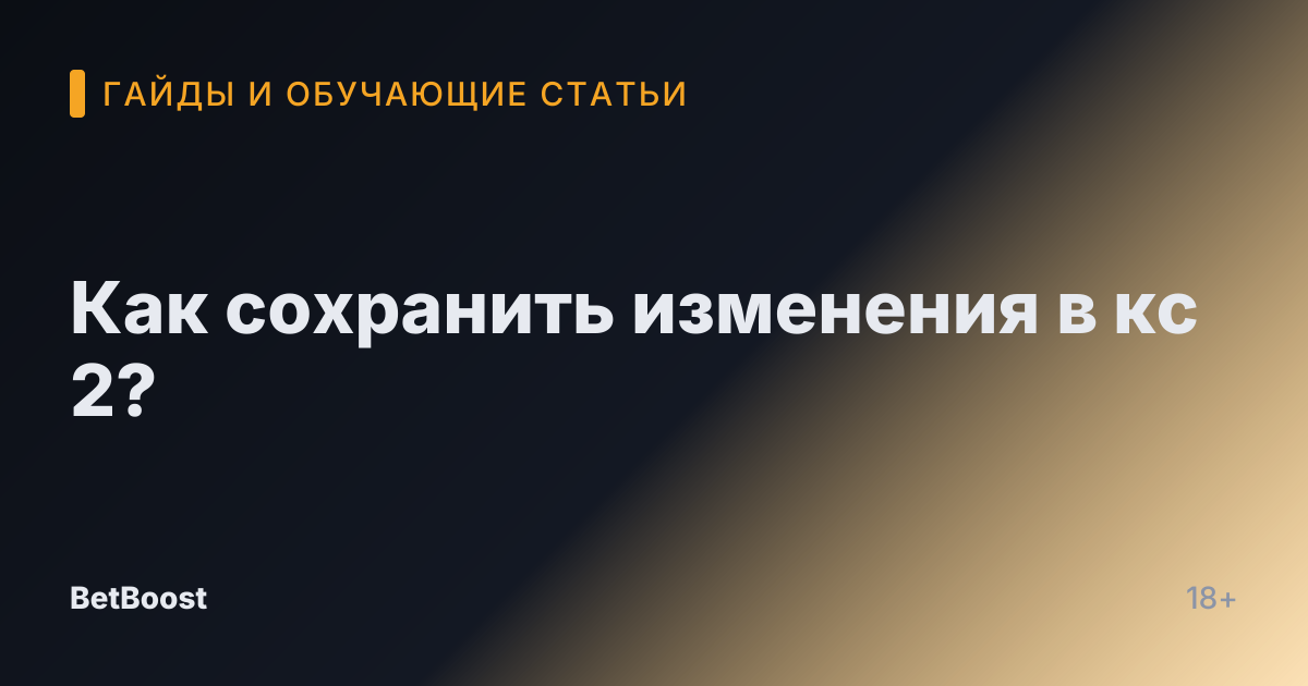 Как сохранить изменения в кс 2?