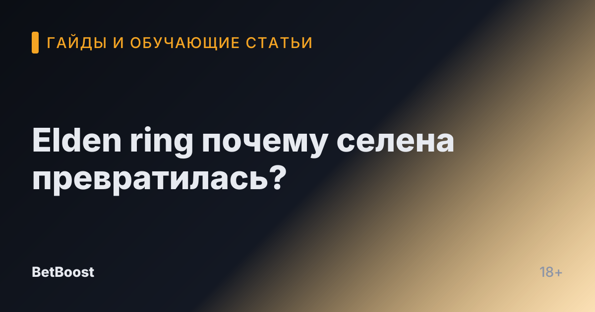 Elden ring почему селена превратилась?
