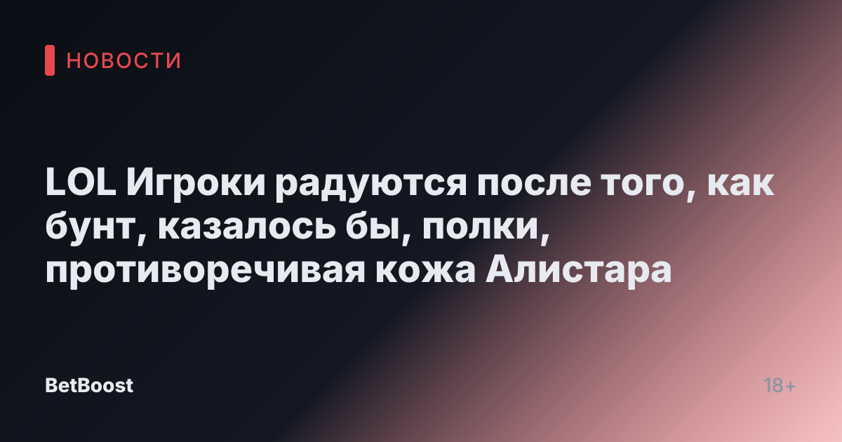LOL Игроки радуются после того, как бунт, казалось бы, полки, противоречивая кожа Алистара