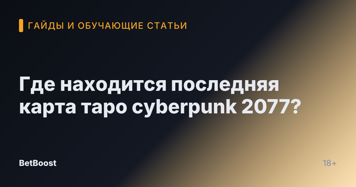 Где находится последняя карта таро cyberpunk 2077?