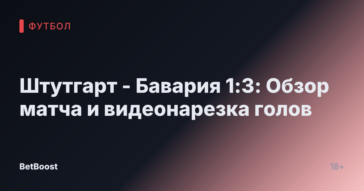 Штутгарт - Бавария 1:3: Обзор матча и видеонарезка голов