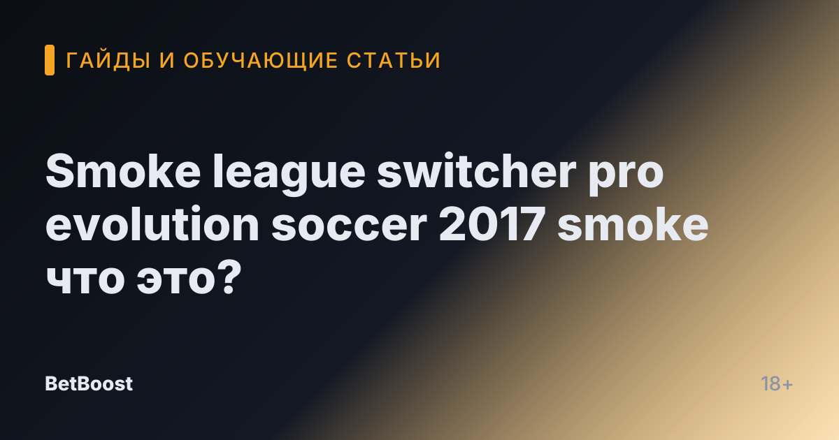 Smoke league switcher pro evolution soccer 2017 smoke что это?