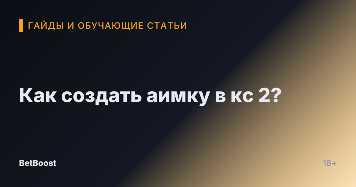 Как создать аимку в кс 2?