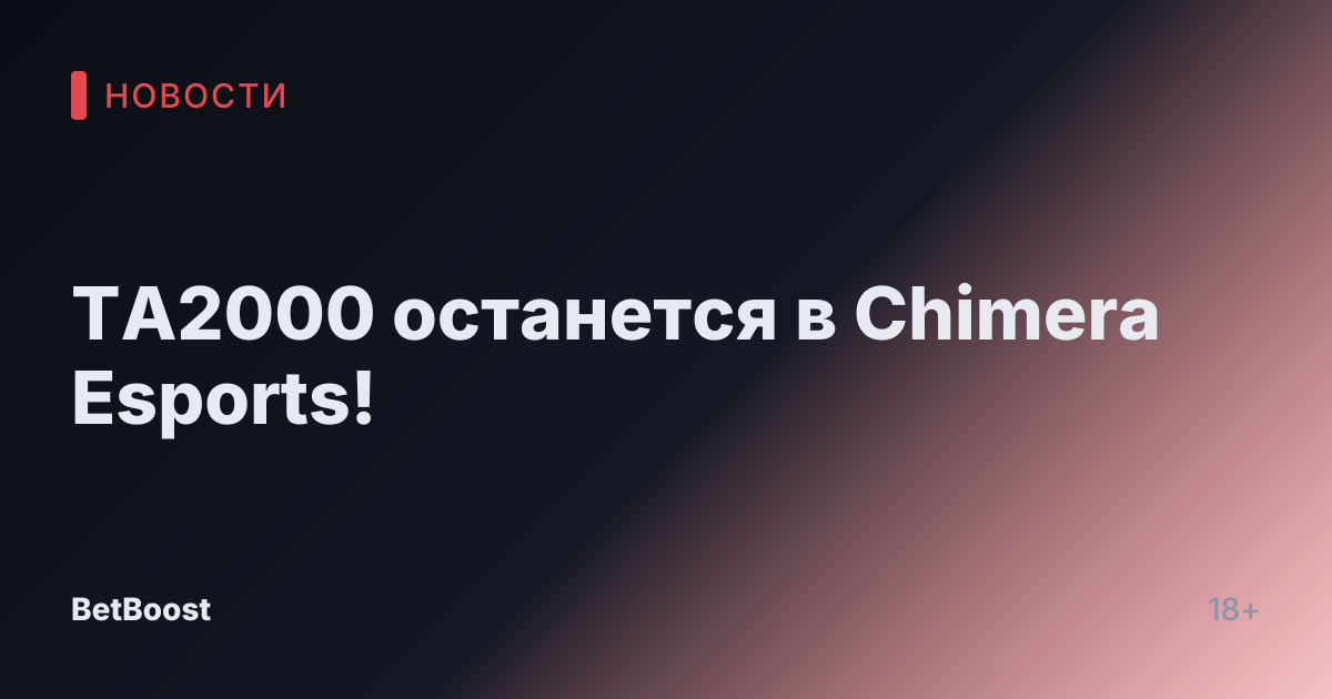 ТА2000 останется в Chimera Esports!