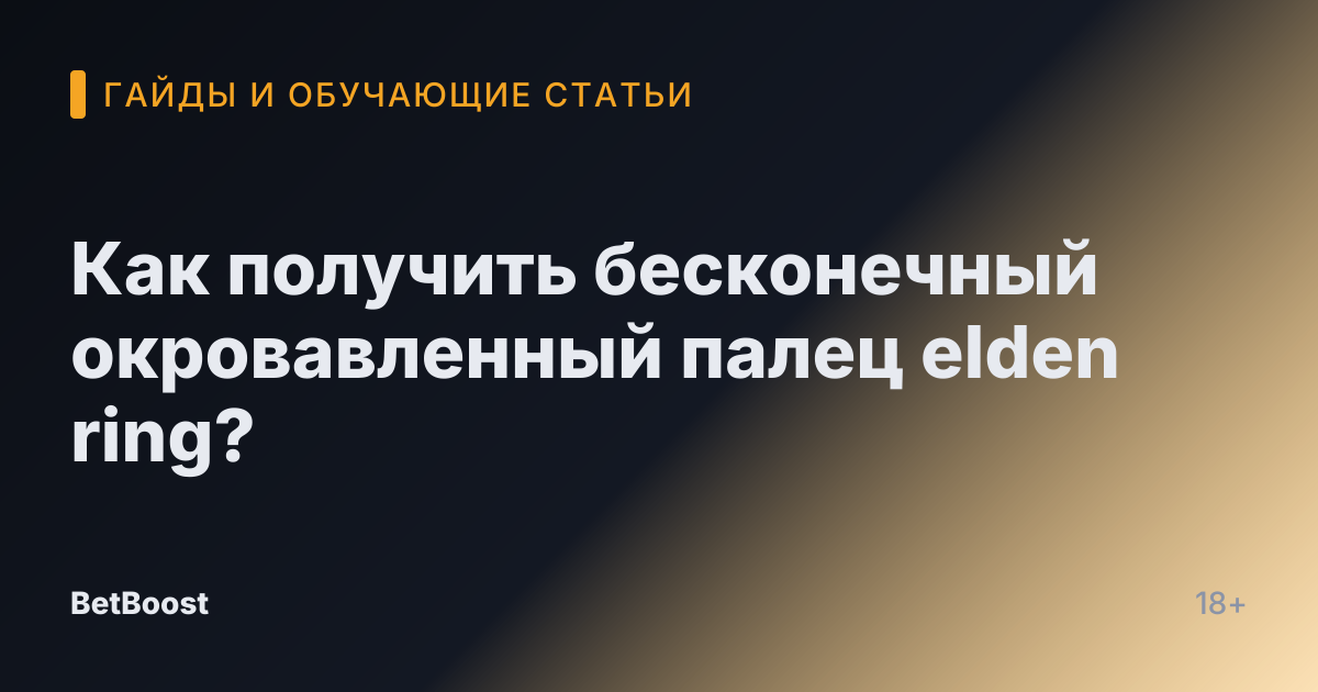 Как получить бесконечный окровавленный палец elden ring?