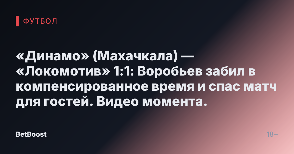 «Динамо» (Махачкала) — «Локомотив» 1:1: Воробьев забил в компенсированное время и спас матч для гостей. Видео момента.
