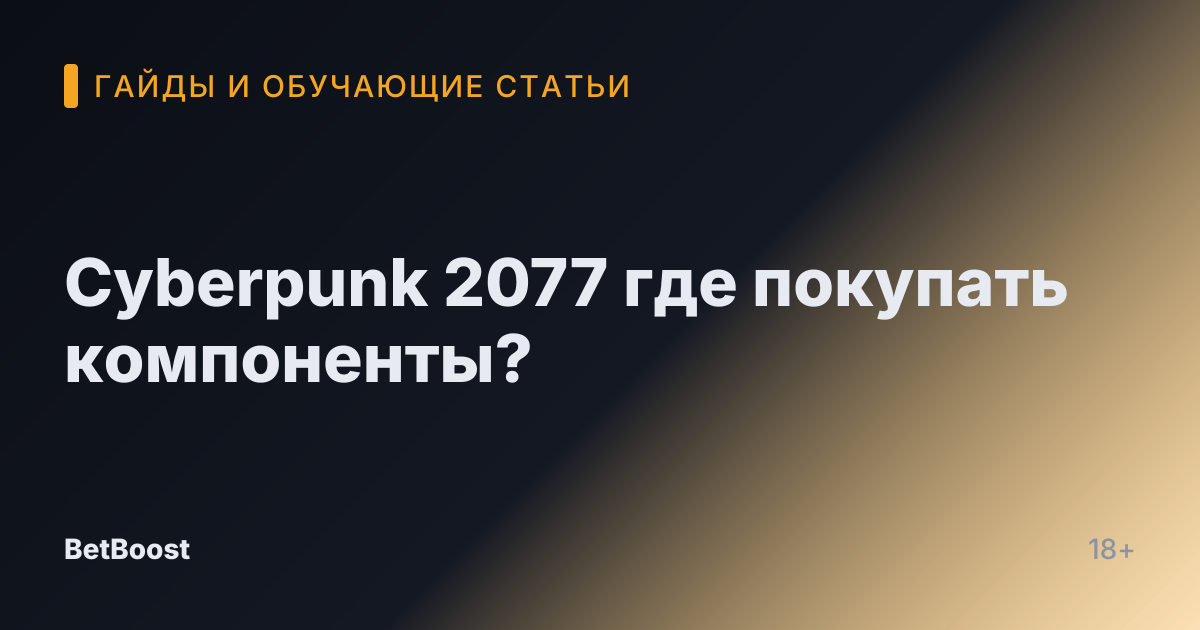 Cyberpunk 2077 где покупать компоненты?
