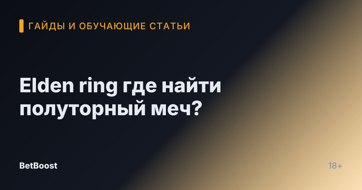 Elden ring где найти полуторный меч?
