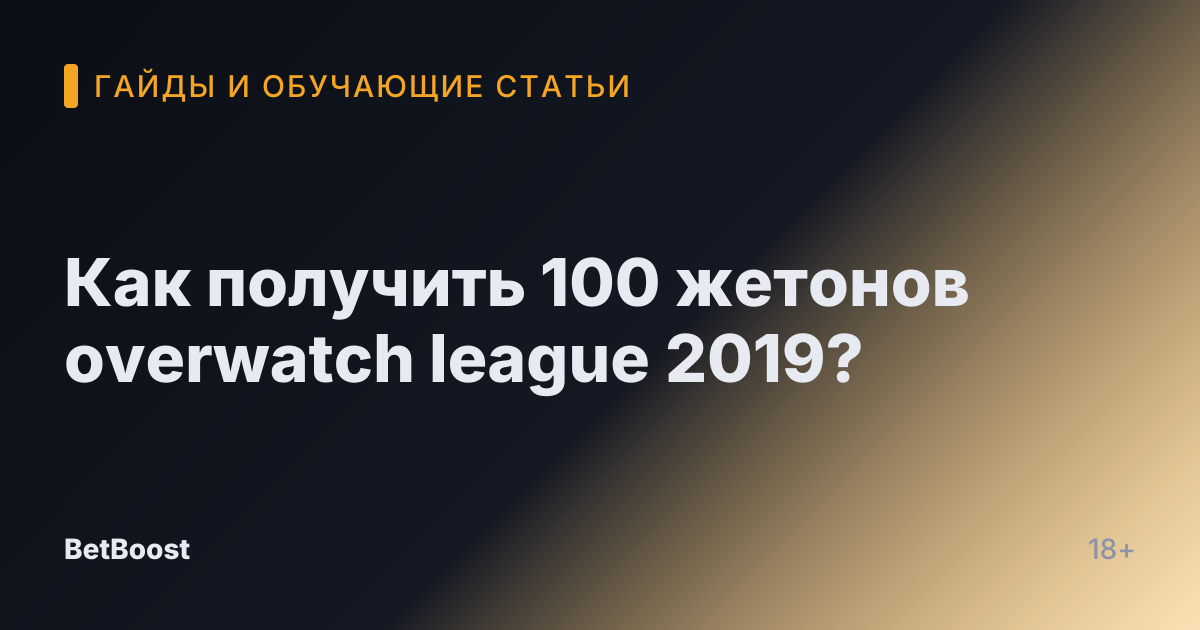 Как получить 100 жетонов overwatch league 2019?
