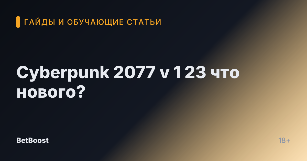 Cyberpunk 2077 v 1 23 что нового?
