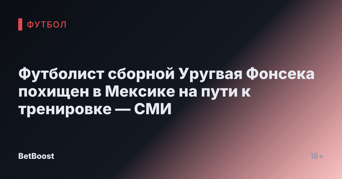 Футболист сборной Уругвая Фонсека похищен в Мексике на пути к тренировке — СМИ
