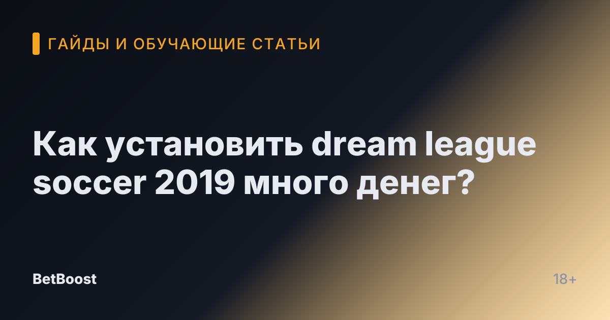 Как установить dream league soccer 2019 много денег?